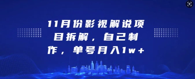 11月份影视解说项目拆解，自己制作，单号月入1w+【揭秘】-网亿资源平台