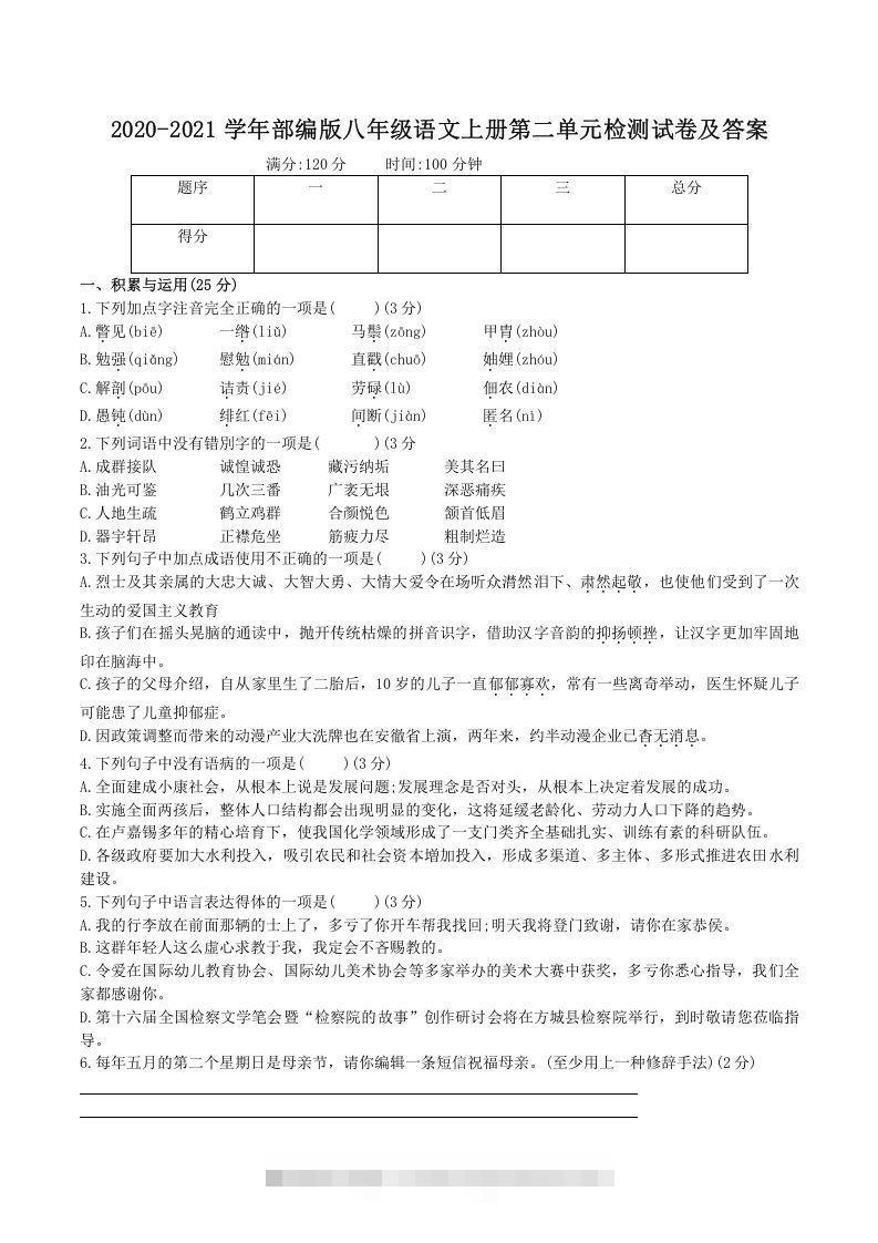 2020-2021学年部编版八年级语文上册第二单元检测试卷及答案(Word版)-网亿资源平台