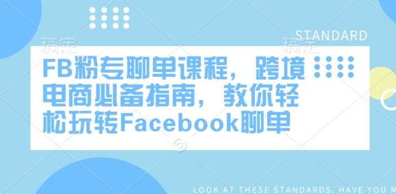 FB粉专聊单课程，跨境电商必备指南，教你轻松玩转Facebook聊单-网亿资源平台