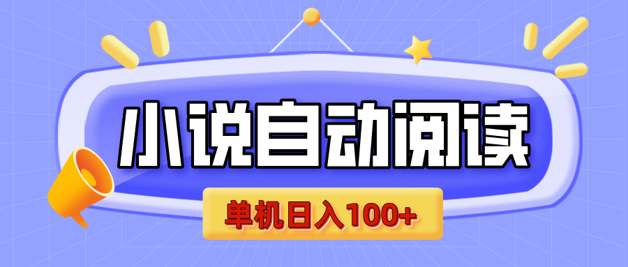 【揭秘】小说自动阅读，瓜分金币，自动挂机，单机日入100+，可矩阵操作（附项目教程）-网亿资源平台