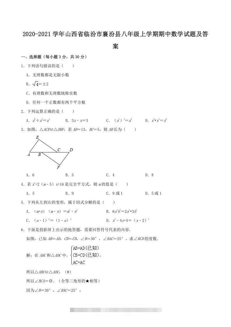 2020-2021学年山西省临汾市襄汾县八年级上学期期中数学试题及答案(Word版)-网亿资源平台