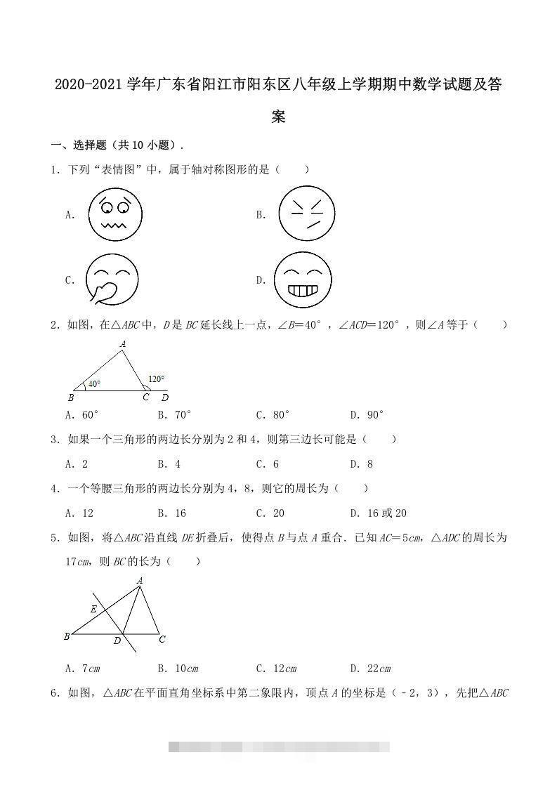 2020-2021学年广东省阳江市阳东区八年级上学期期中数学试题及答案(Word版)-网亿资源平台