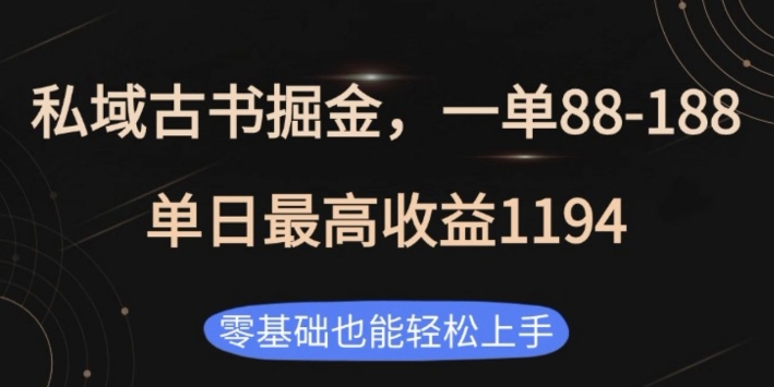 私域古书掘金项目，1单88-188，单日最高收益1194，零基础也能轻松上手【揭秘】-网亿资源平台