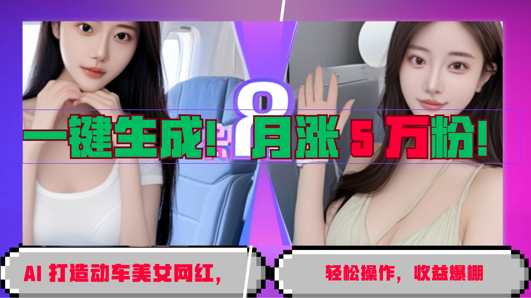 一键生成！AI 打造动车美女网红，轻松操作月涨5万粉，收益爆棚-网亿资源平台