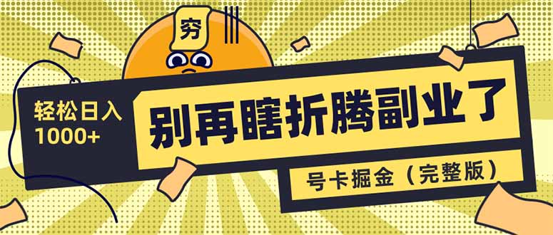 别再瞎折腾副业了！号卡共创分销，让你轻松日入1000+(完整版-网亿资源平台