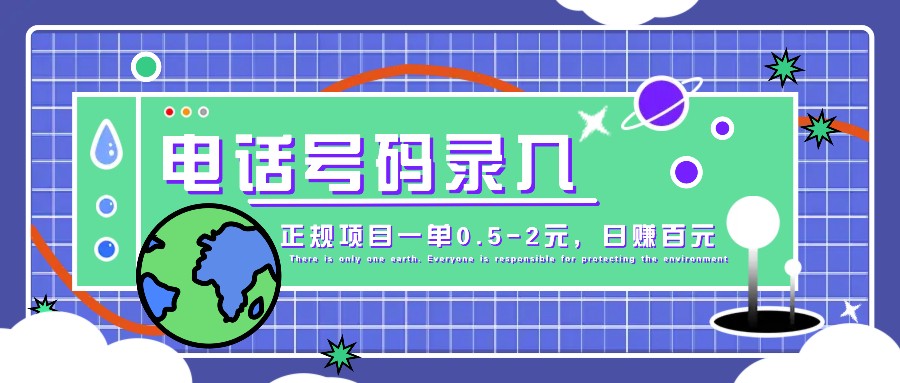 某音电话号码录入，大厂旗下正规项目一单0.5-2元，轻松赚外快，日入百元不是梦！-网亿资源平台