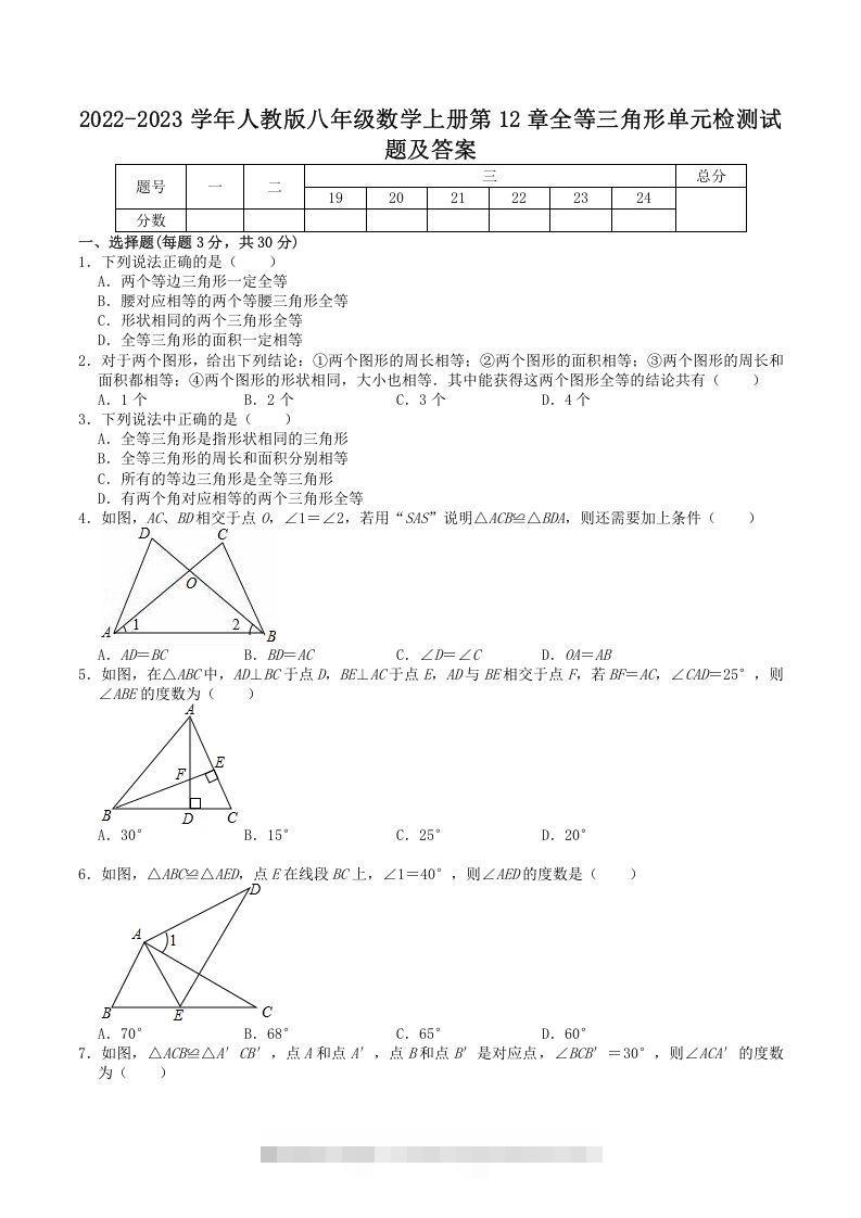 2022-2023学年人教版八年级数学上册第12章全等三角形单元检测试题及答案(Word版)-网亿资源平台