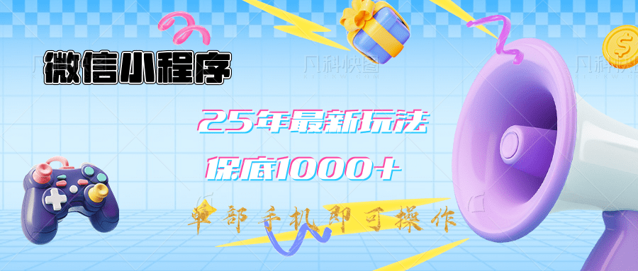 2025年最新升级小程序挂机玩法：一部手机实现财富自由-网亿资源平台