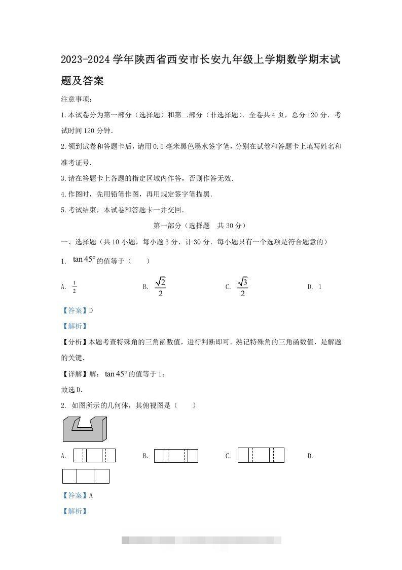 2023-2024学年陕西省西安市长安九年级上学期数学期末试题及答案(Word版)-网亿资源平台
