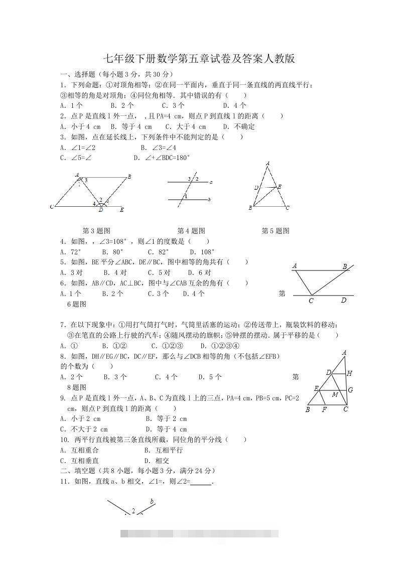 七年级下册数学第五章试卷及答案人教版(Word版)-网亿资源平台