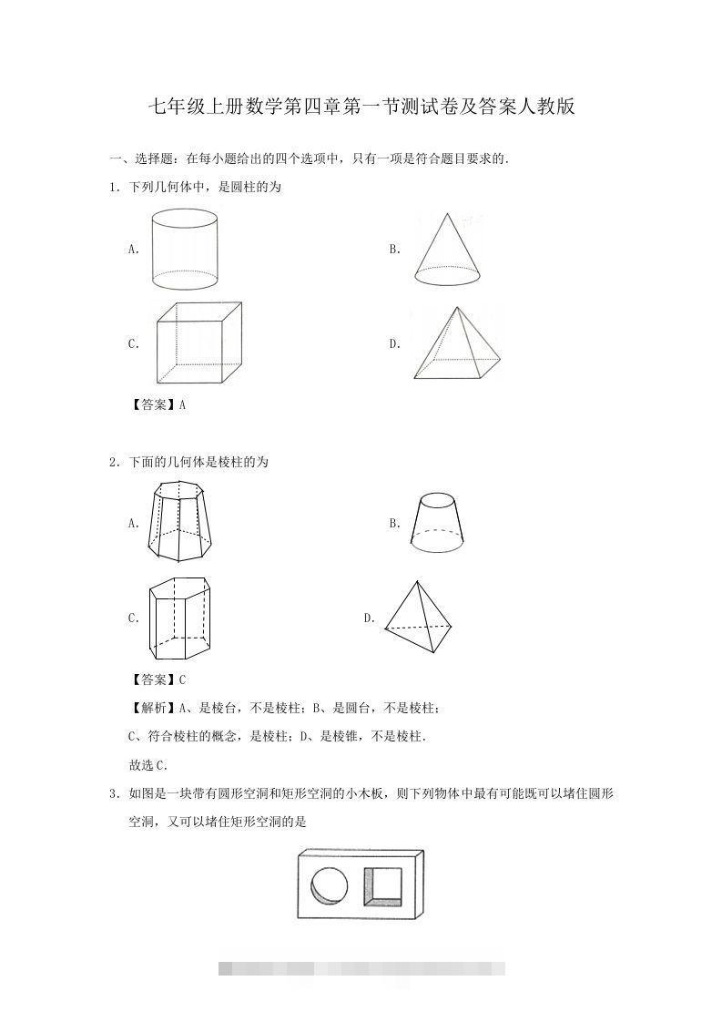 七年级上册数学第四章第一节测试卷及答案人教版(Word版)-网亿资源平台