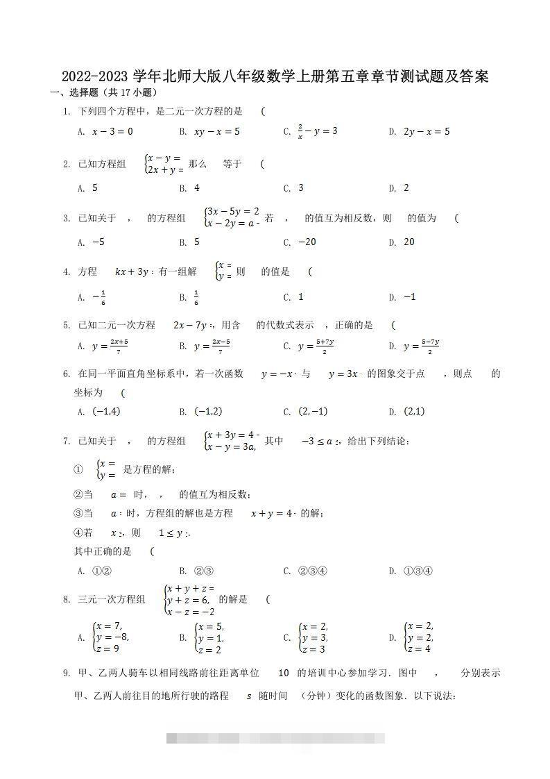 2022-2023学年北师大版八年级数学上册第五章章节测试题及答案(Word版)-网亿资源平台