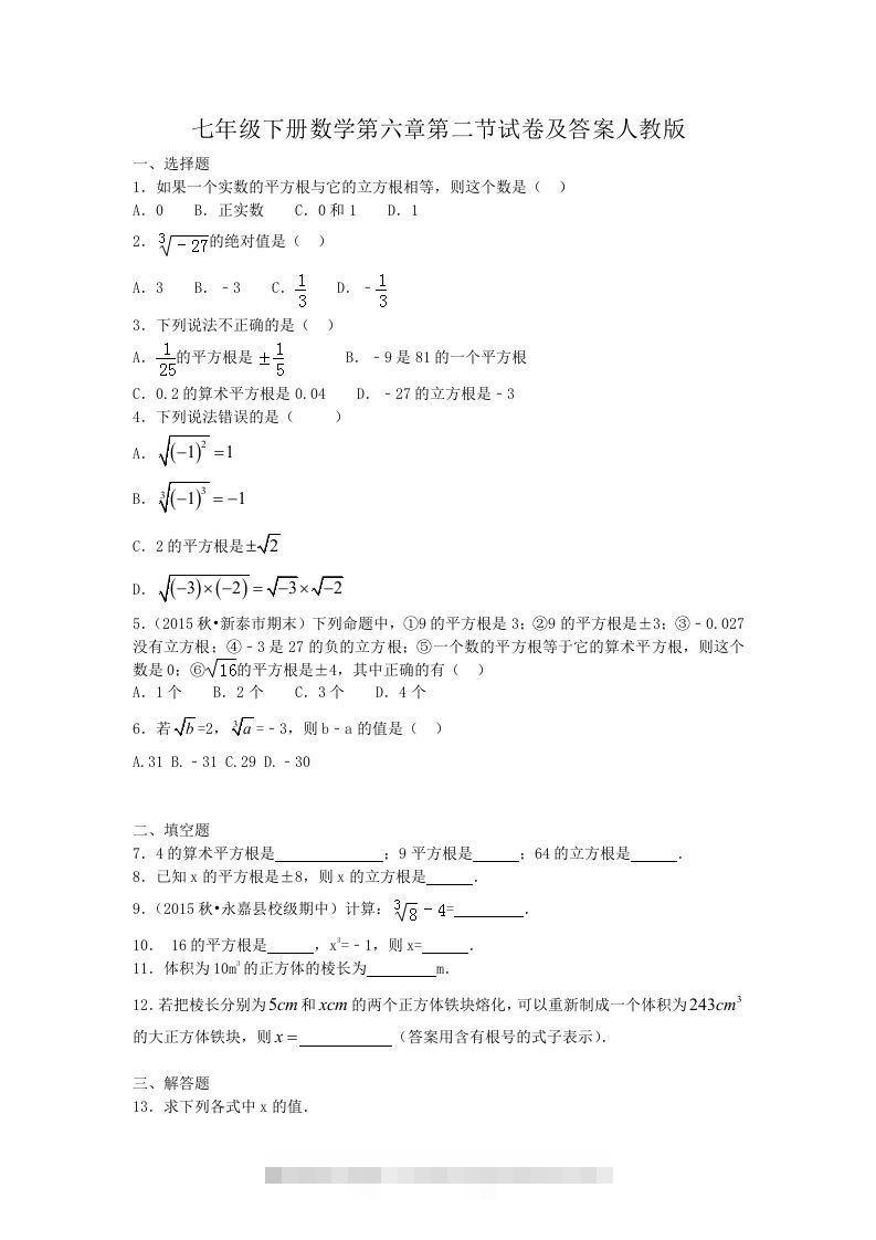 七年级下册数学第六章第二节试卷及答案人教版(Word版)-网亿资源平台