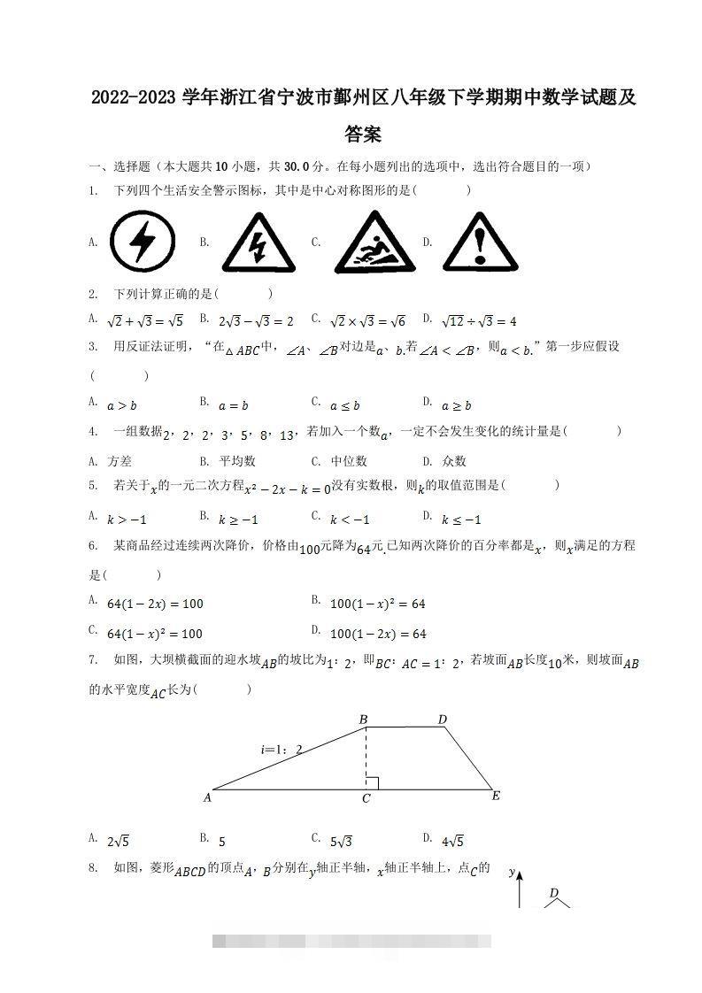 2022-2023学年浙江省宁波市鄞州区八年级下学期期中数学试题及答案(Word版)-网亿资源平台