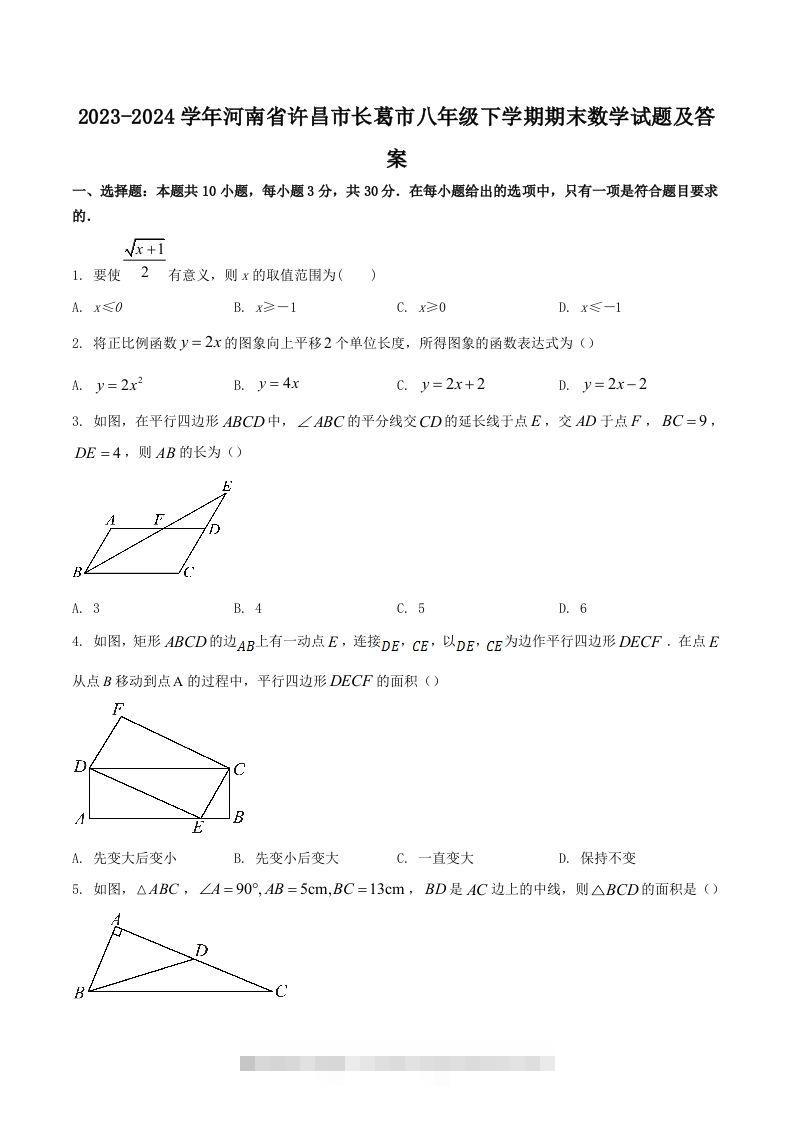 2023-2024学年河南省许昌市长葛市八年级下学期期末数学试题及答案(Word版)-网亿资源平台