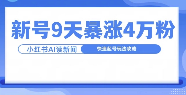 一分钟读新闻联播，9天爆涨4万粉，快速起号玩法攻略-网亿资源平台