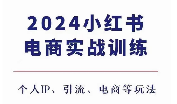 2024小红书电商3.0实战训练，包含个人IP、引流、电商等玩法-网亿资源平台