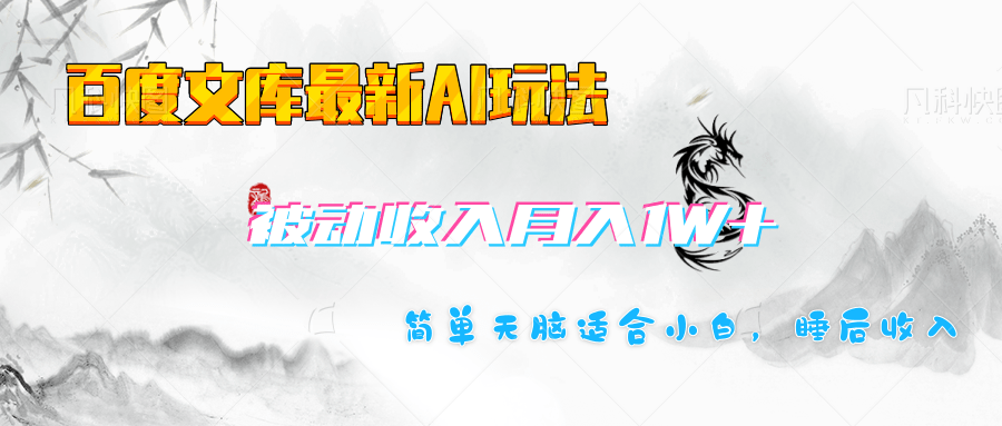 百度文库长期被动收入月入1W+项目-网亿资源平台