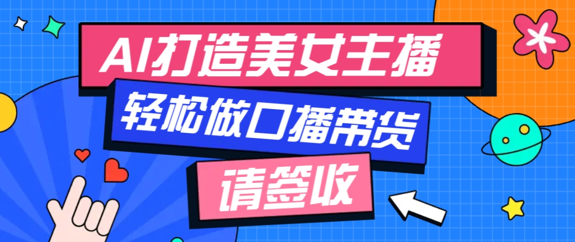 厉害了！用免费AI打造1个虚拟美女主播，用来做口播视频，条条视频播放过万-网亿资源平台