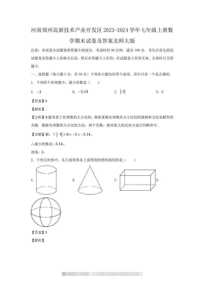 河南郑州高新技术产业开发区2023-2024学年七年级上册数学期末试卷及答案北师大版(Word版)-网亿资源平台