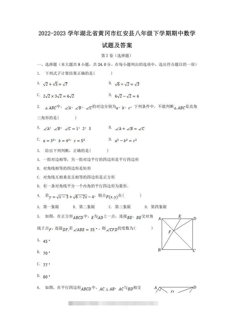 2022-2023学年湖北省黄冈市红安县八年级下学期期中数学试题及答案(Word版)-网亿资源平台