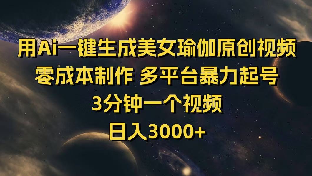 用Ai一键生成美女瑜伽原创视频 零成本制作 多平台暴力起号  3分钟一个…-网亿资源平台