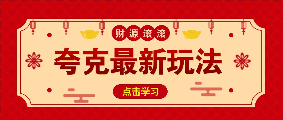 11元/1单，夸克最新拉新玩法，无需自己保存内容，直接分享即可赚钱-网亿资源平台