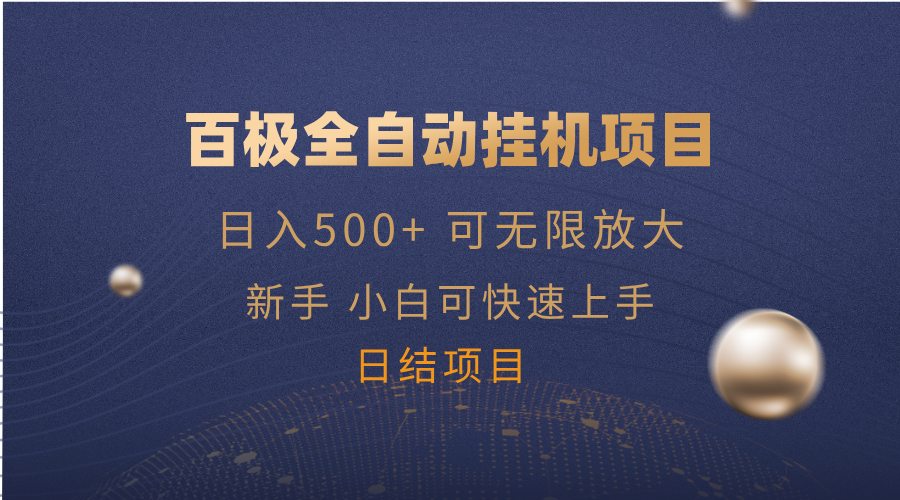 百极全新玩法，全自动挂机。可无限矩阵，-网亿资源平台