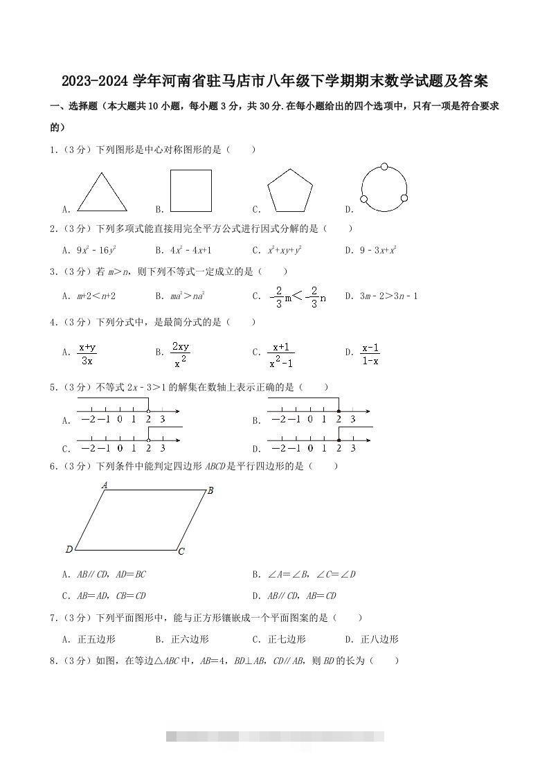 2023-2024学年河南省驻马店市八年级下学期期末数学试题及答案(Word版)-网亿资源平台