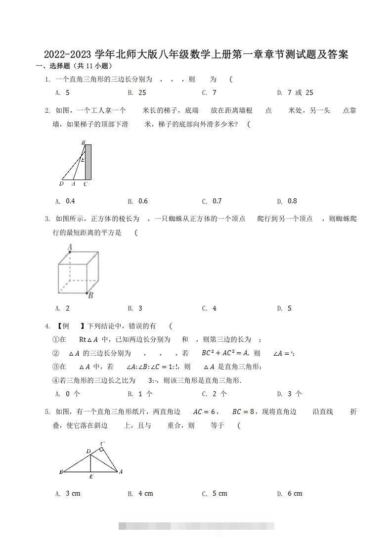 2022-2023学年北师大版八年级数学上册第一章章节测试题及答案(Word版)-网亿资源平台