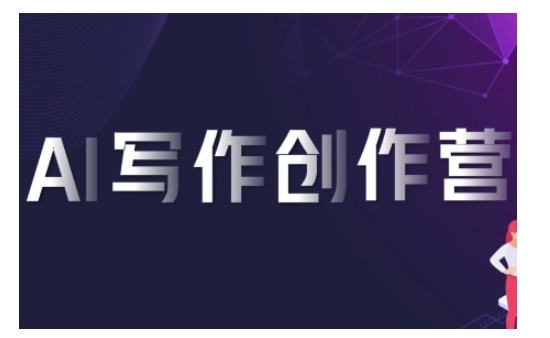AI写作创作营，利用AI软件生成符合变现渠道，赚取平台佣金-网亿资源平台