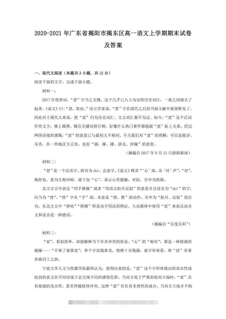 2020-2021年广东省揭阳市揭东区高一语文上学期期末试卷及答案(Word版)-网亿资源平台