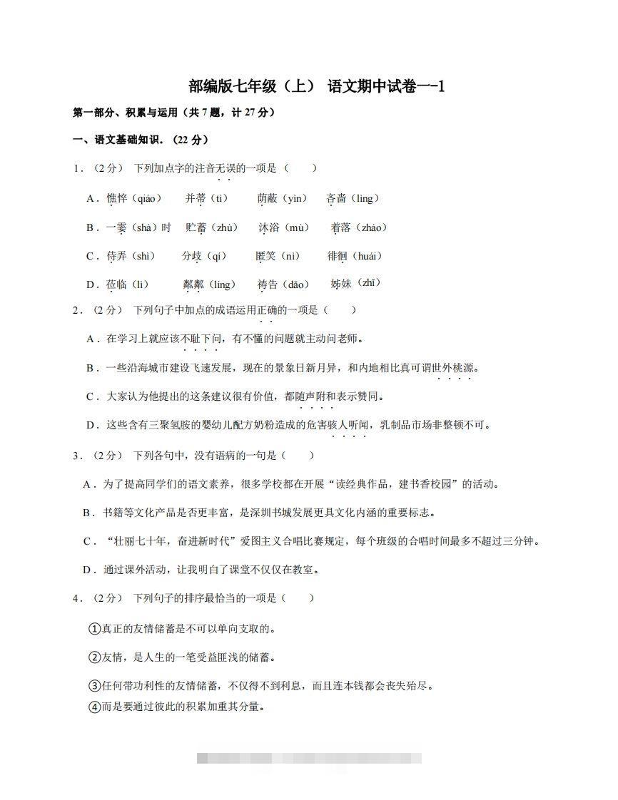 七年级（上）语文期中试卷1-1卷部编版-网亿资源平台