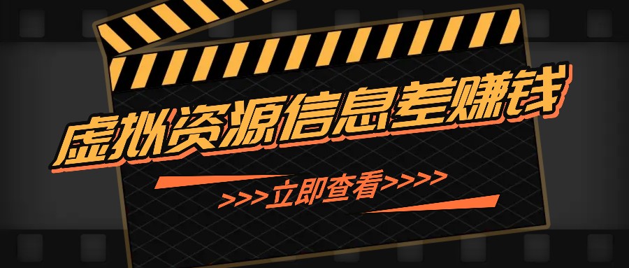 利用信息差操作虚拟资源，0基础小白也能操作，每天轻松收益50-100+-网亿资源平台