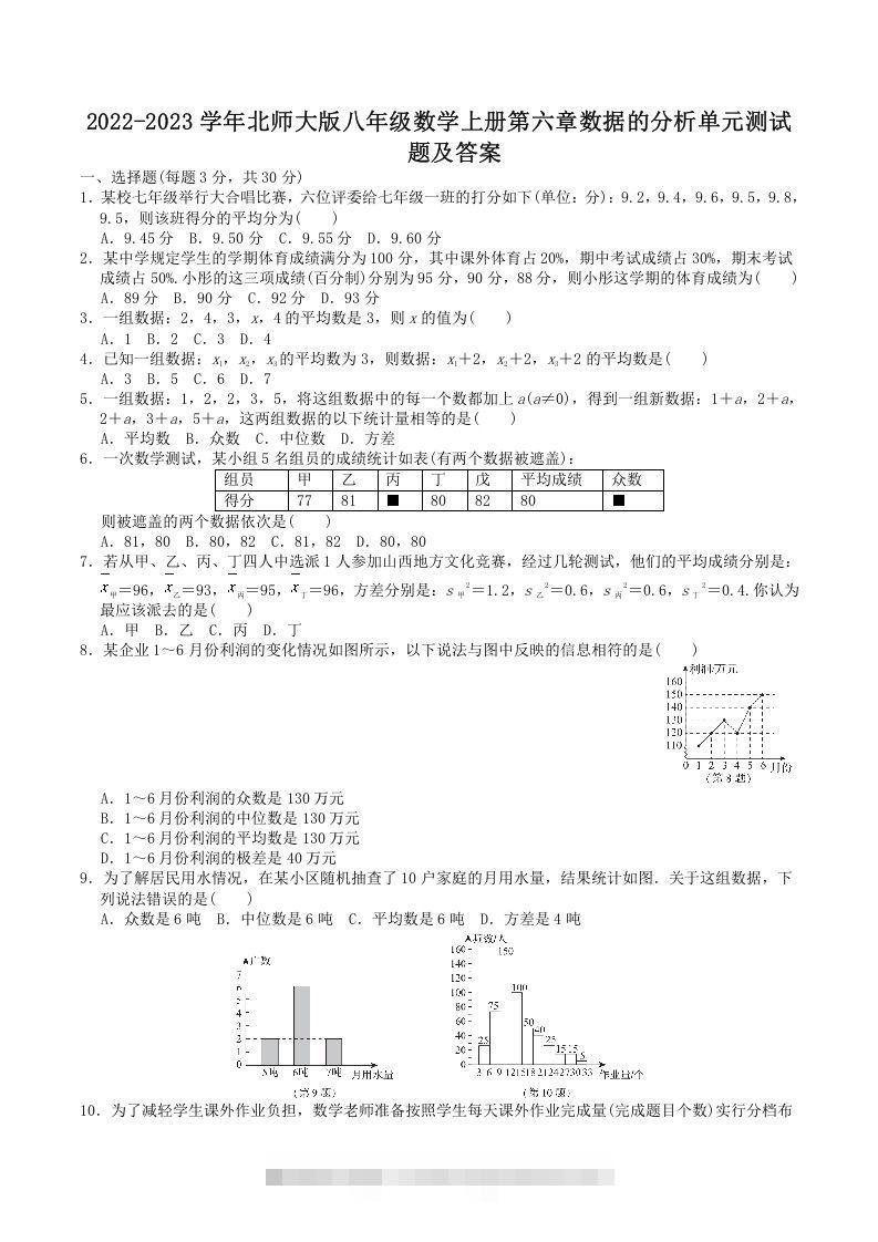 2022-2023学年北师大版八年级数学上册第六章数据的分析单元测试题及答案(Word版)-网亿资源平台