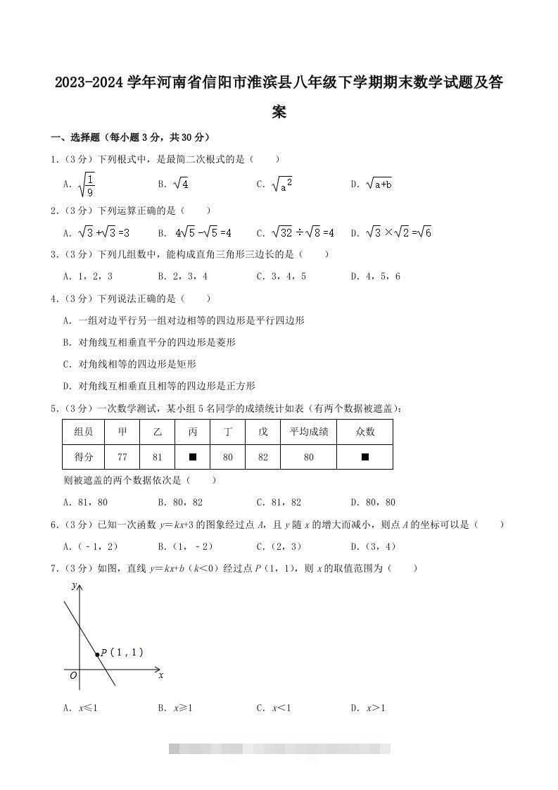2023-2024学年河南省信阳市淮滨县八年级下学期期末数学试题及答案(Word版)-网亿资源平台