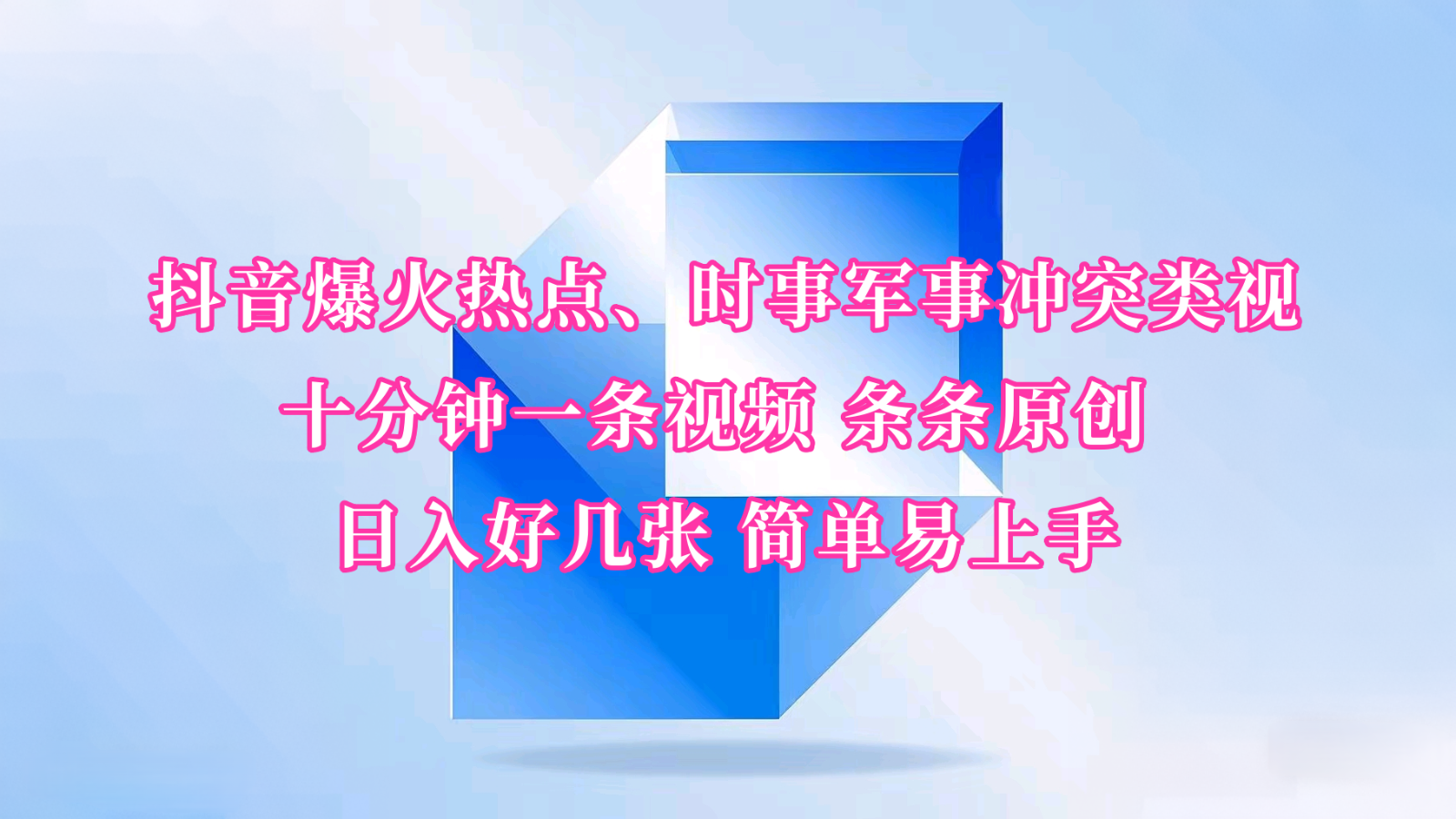 抖音爆火热点、时事军事冲突类视频 十分钟一条视频 条条原创 日入好几张 简单易上手-网亿资源平台