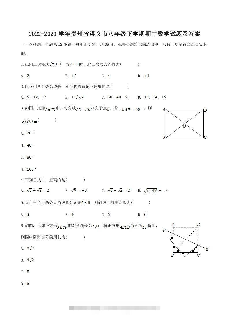 2022-2023学年贵州省遵义市八年级下学期期中数学试题及答案(Word版)-网亿资源平台