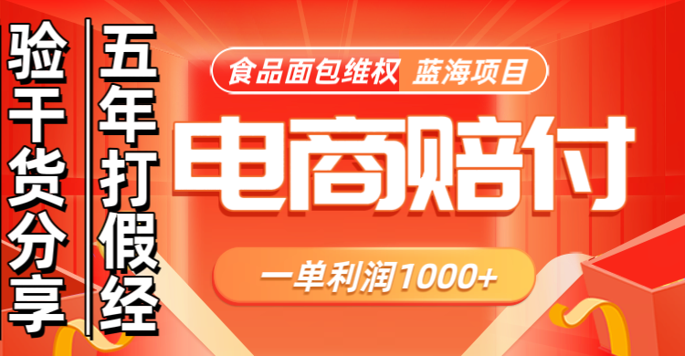 电商购物赔偿食品面包一单利润1000+蓝海项目干货分享-网亿资源平台