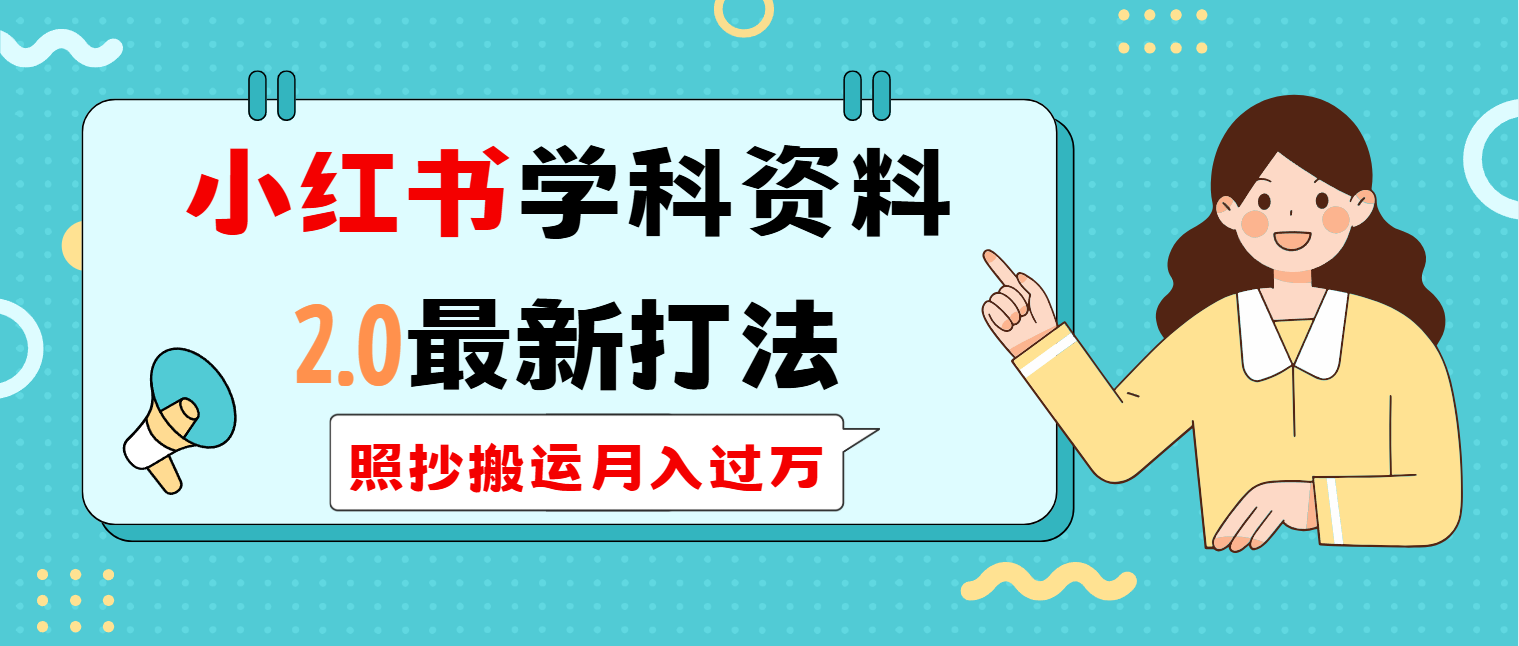 小红书学科类2.0最新打法，照抄搬运月入过万-网亿资源平台