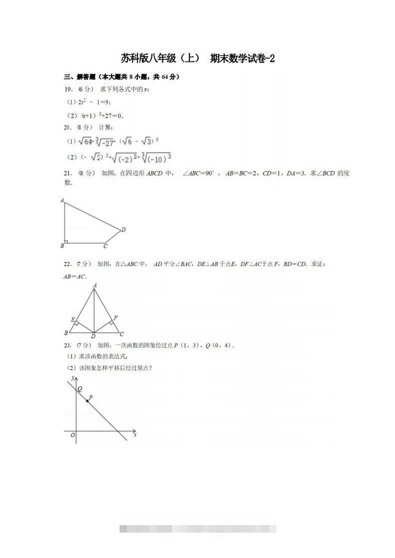 八年级（上）数学期末试卷5-2卷苏科版-网亿资源平台