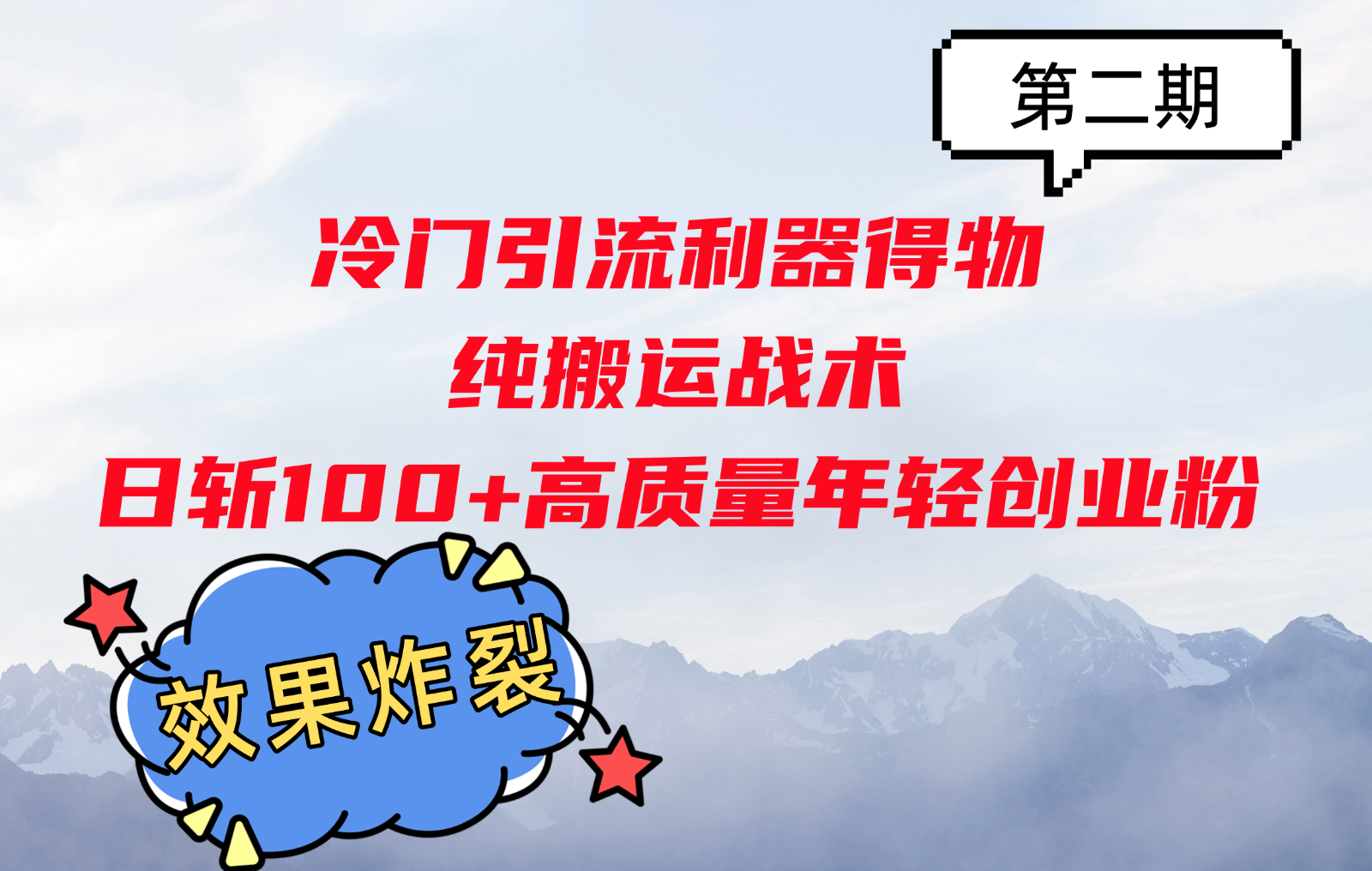 冷门引流利器得物，纯搬运战术日斩100+高质量年轻创业粉，效果炸裂！-网亿资源平台