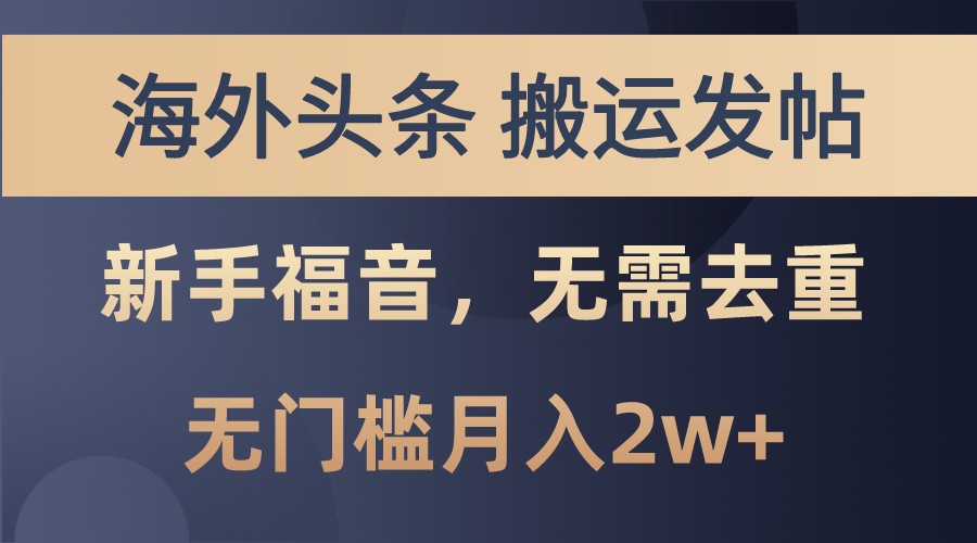 海外头条撸美金，搬运发帖，新手福音，甚至无需去重，无门槛月入2w+-网亿资源平台