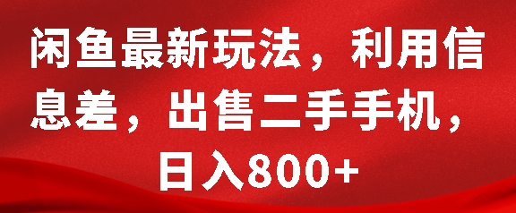 闲鱼最新玩法，利用信息差，出售二手手机，日入8张【揭秘】-网亿资源平台