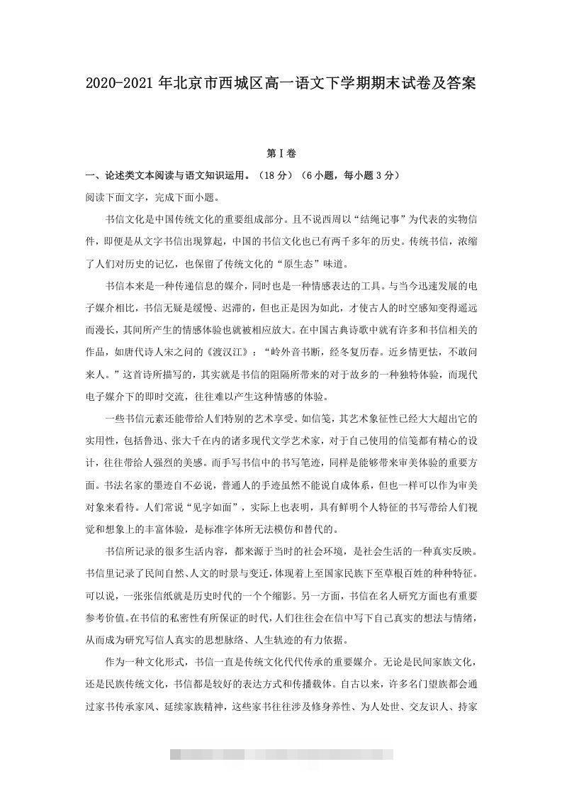 2020-2021年北京市西城区高一语文下学期期末试卷及答案(Word版)-网亿资源平台