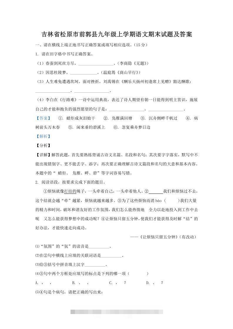 吉林省松原市前郭县九年级上学期语文期末试题及答案(Word版)-网亿资源平台