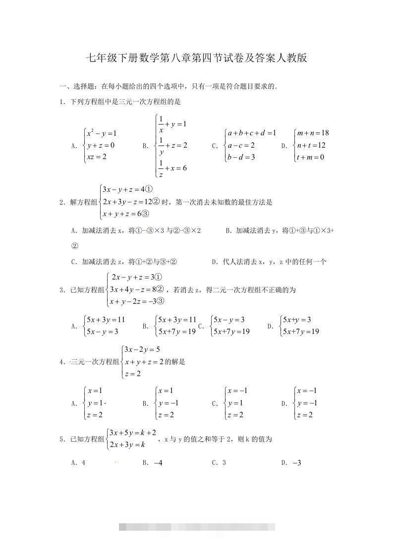 七年级下册数学第八章第四节试卷及答案人教版(Word版)-网亿资源平台
