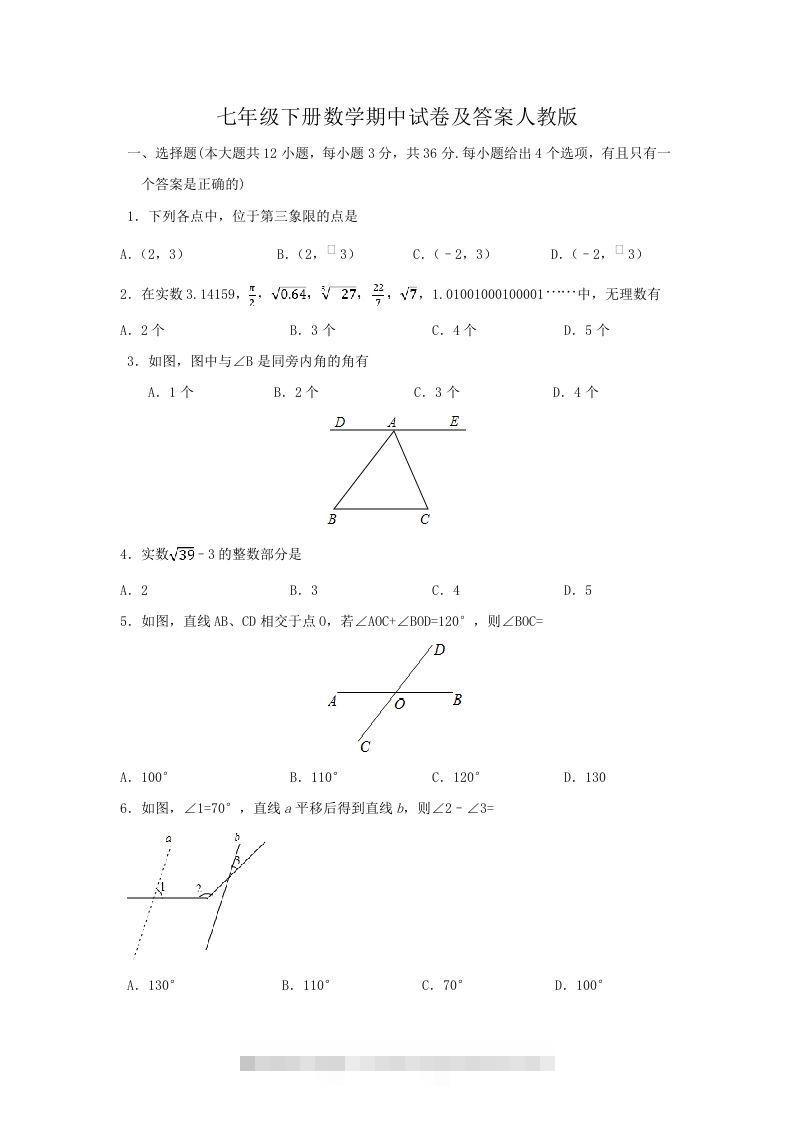 七年级下册数学期中试卷及答案人教版(Word版)-网亿资源平台
