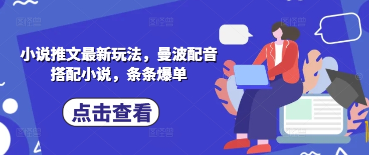 小说推文最新玩法，曼波配音搭配小说，条条爆单-网亿资源平台