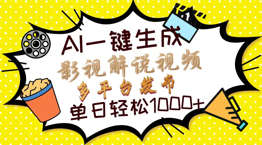 Ai一键生成影视解说视频，仅需十秒即可完成，多平台分发，轻松日入1000+-网亿资源平台